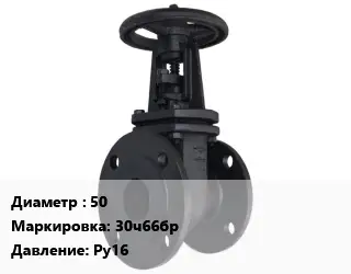 Задвижка чугунная 50 30ч66бр Ру16